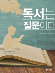 독서는 질문이다